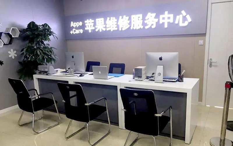 和县成都苹果维修服务网点